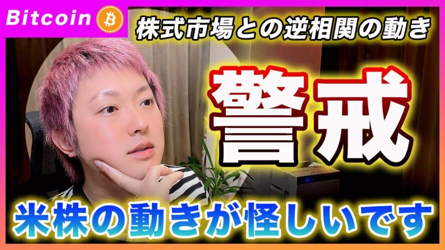 【警戒】ビットコイン・米株がヤバい動きになってます!仮想通貨は上ってますが気を付けた方が良いと思いますj!【最新の仮想通貨分析を公開】