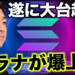 ビットコイン顔負け。ソラナが爆上げ！ #solana