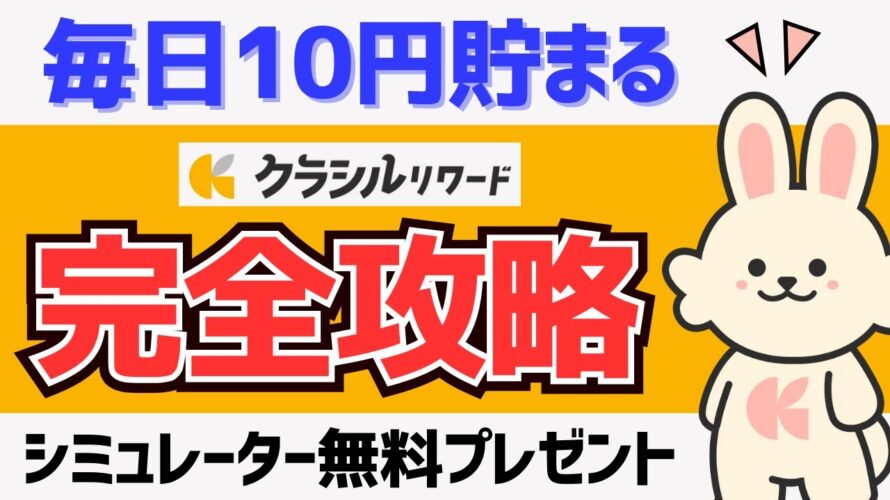 【完全攻略】クラシルリワードの使い方を徹底解説 #ポイ活アプリ