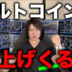 ビットコインの次は、アルトコインの爆上げ連鎖がきます！アルトターンの資金循環の流れ、どうすれば良いか？