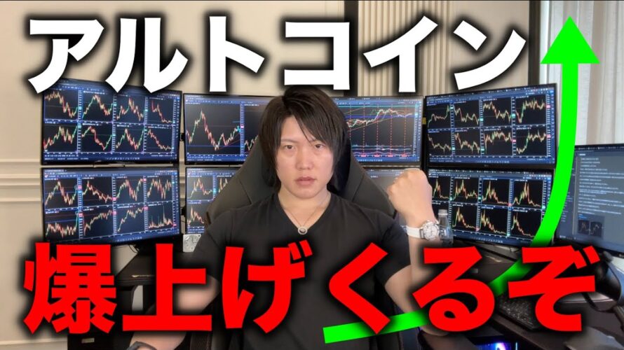 ビットコインの次は、アルトコインの爆上げ連鎖がきます!アルトターンの資金循環の流れ、どうすれば良いか?