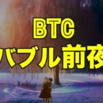 ビットコインはバブル前夜！