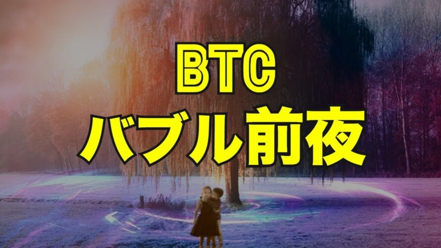 ビットコインはバブル前夜!