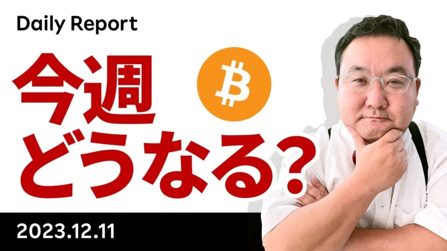 ビットコイン、週末に年初来高値更新、何があった?今週のイベントも解説