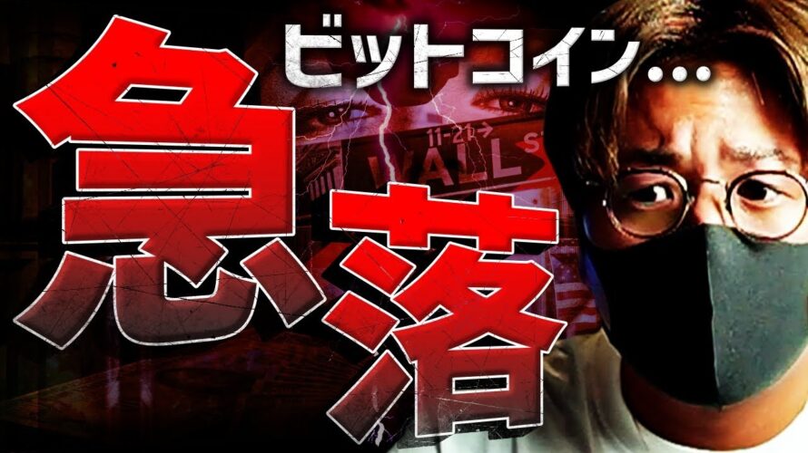 【緊急】ビットコイン急落の要因!今後の展望と戦略。