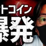 ビットコイン爆発。もう止まらない。以前と明らかに違う点。