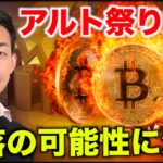 ビットコイン急落の可能性。アルト祭り終了か？