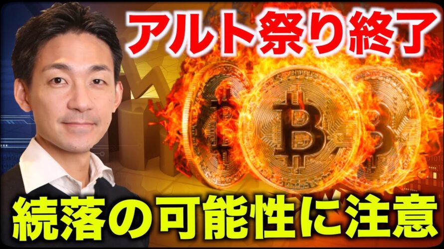 ビットコイン急落の可能性。アルト祭り終了か?