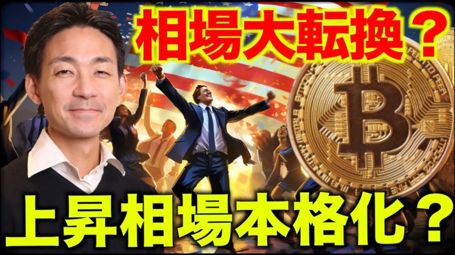 ビットコインの上昇相場が本格化?相場大転換の可能性!