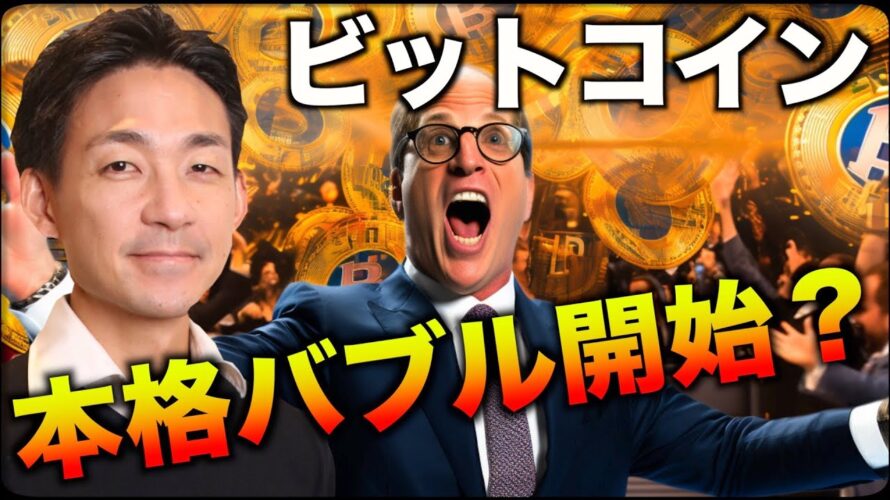 ビットコインの上昇が止まらない!本格バブル相場入りか?