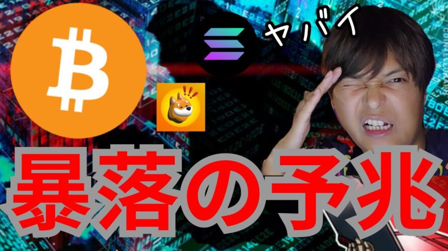 仮想通貨『暴落の予兆』が出る。。。