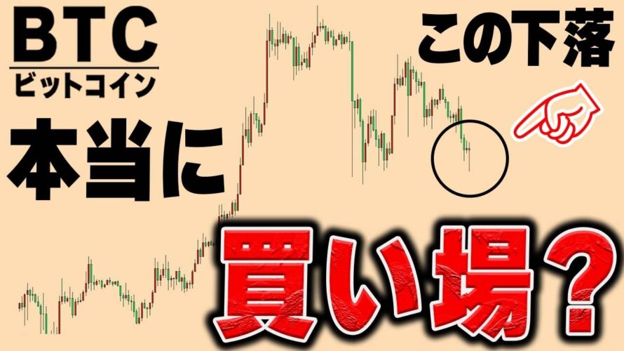 ビットコイン下落!目先の値動きとトレード戦略をシェアします