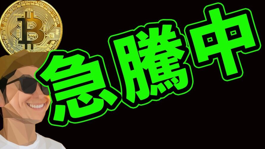 ビットコイン急騰中❗️空気が変わった。