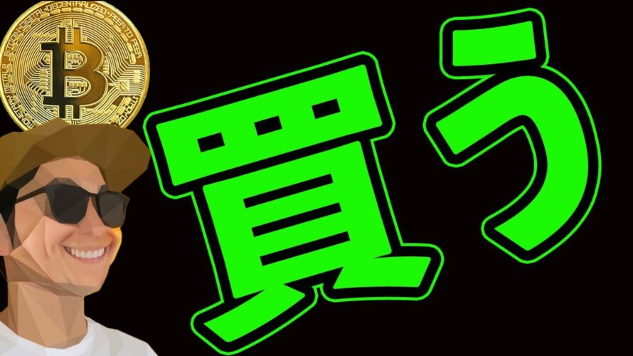 ビットコインここまで買う❗️