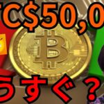 ビットコイン５万ドルもうすぐ？ ショート爆益狙いの仮想通貨はコレ