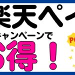 【楽天ペイ】楽天ペイ，楽天カード，楽天キャッシュ利用で楽天ポイントがもらえるキャンペーン