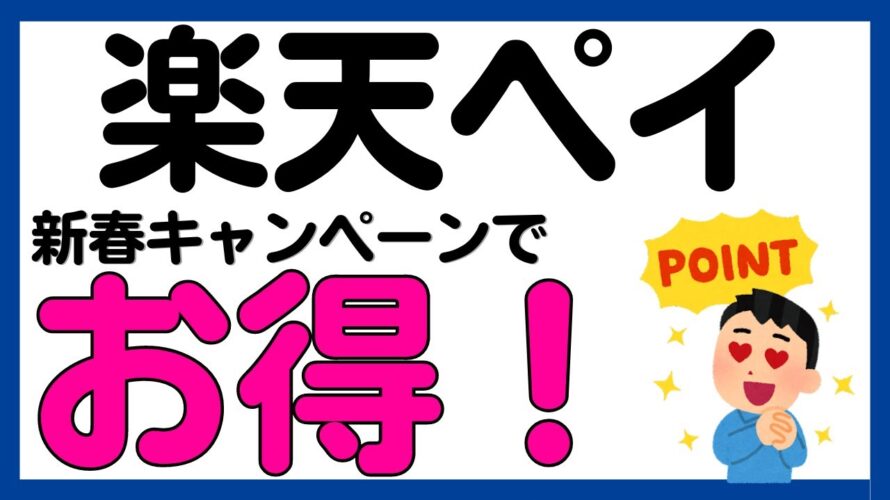 【楽天ペイ】楽天ペイ，楽天カード，楽天キャッシュ利用で楽天ポイントがもらえるキャンペーン