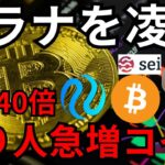 ソラナ超え上昇率『億り人急増の仮想通貨』を紹介。ビットコインは暴落？