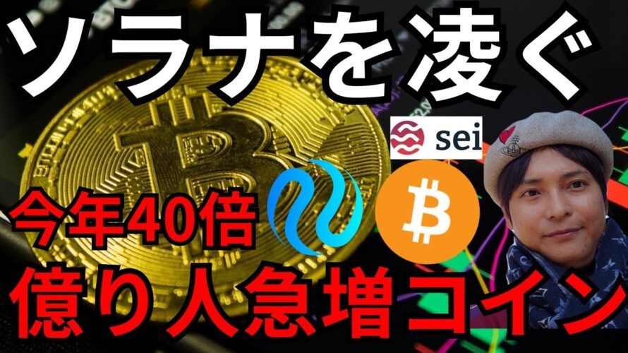 ソラナ超え上昇率『億り人急増の仮想通貨』を紹介。ビットコインは暴落?