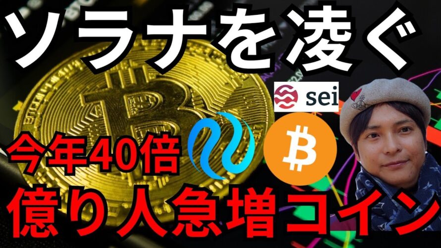 ソラナ超え上昇率『億り人急増の仮想通貨』を紹介。ビットコインは暴落？