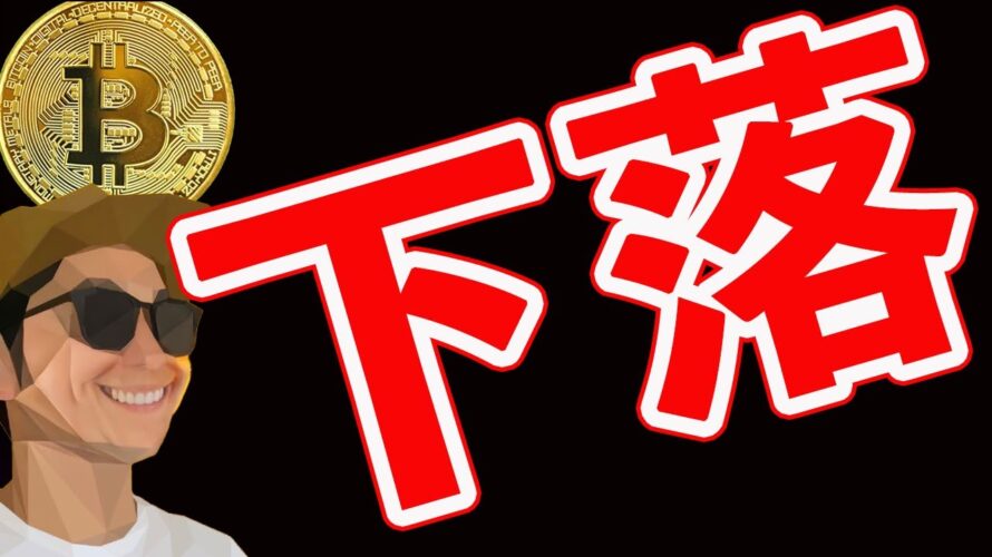 ビットコイン下げ止まり予想📉