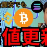 仮想通貨ほぼ全面安。でも『高値更新したコイン』２つ紹介します