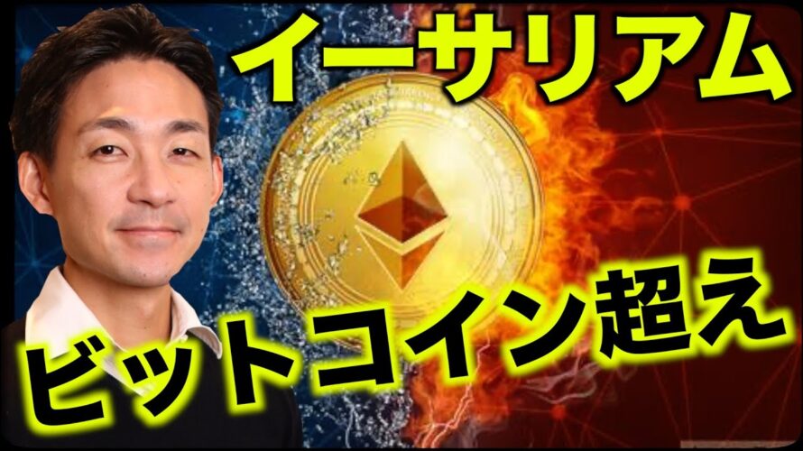 ビットコインをイーサリアムが超える!仮想通貨の熱狂!