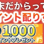 【爆益】年末のポイ活がとんでもないことに…‼︎