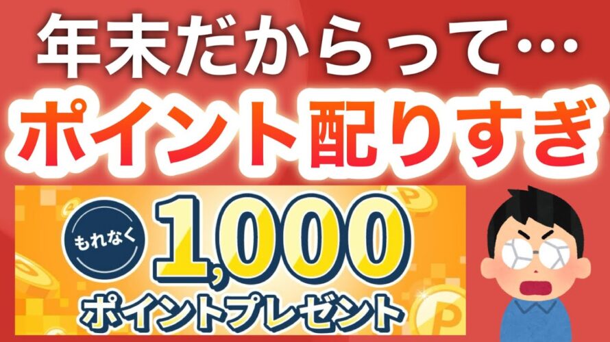 【爆益】年末のポイ活がとんでもないことに…‼︎