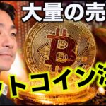 ビットコインに急落注意。大きな売りに警戒感。