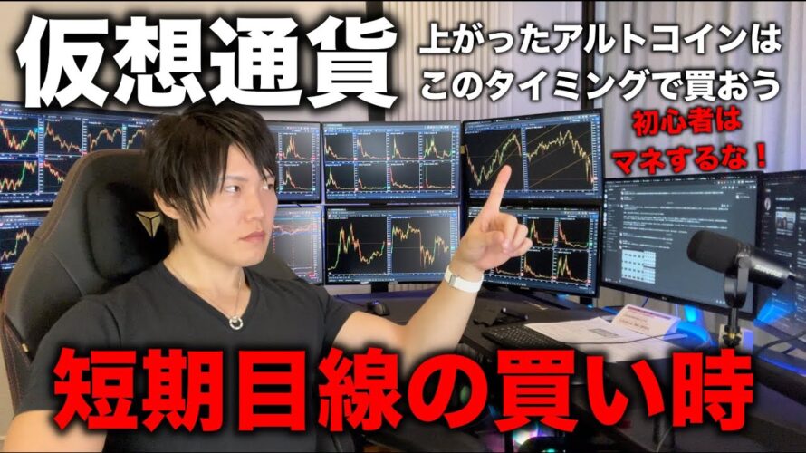 【中上級者向け】上がった仮想通貨の押し目で買って、さらに上がることを狙う短期目線の現物投資のタイミングについて。今、注目のコインはどこで買ってどこで売れば良いか解説します。