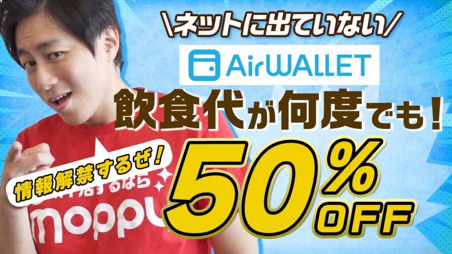 【情報解禁】人気店の飲食代が何度でも半額‼︎/投資に“ある動き” #モッピー #ポイ活