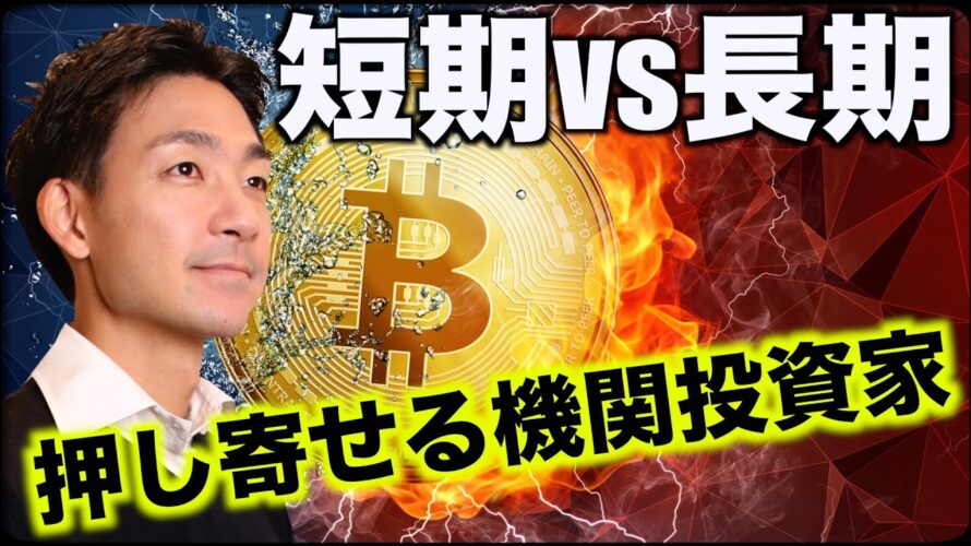 ビットコインは短期vs長期！機関投資家が押し寄せる！