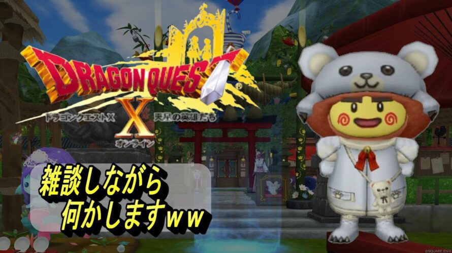 【ドラゴンクエスト10オンライン 】スゴロク行きていなあ!雑談しながらのほほんと日課する。お誘いされると喜びます。#21 寝落ち配信! 関係ない雑談、ネタバレ発言 OK【ドラクエ10】【ドラクエX】
