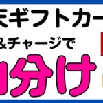 【楽天ギフトカード】購入＆チャージで楽天ポイント100万山分けキャンペーン！再び！