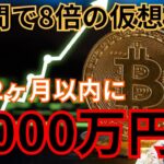 ２週間で８倍の 仮想通貨 はコレ！ ビットコイン ２ヶ月以内に1,000万円？？