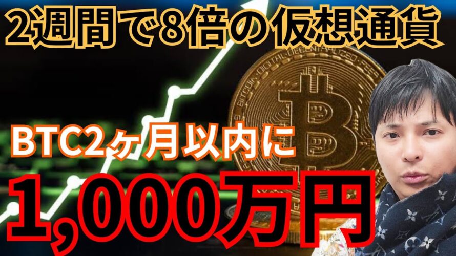 2週間で8倍の 仮想通貨 はコレ! ビットコイン 2ヶ月以内に1,000万円??