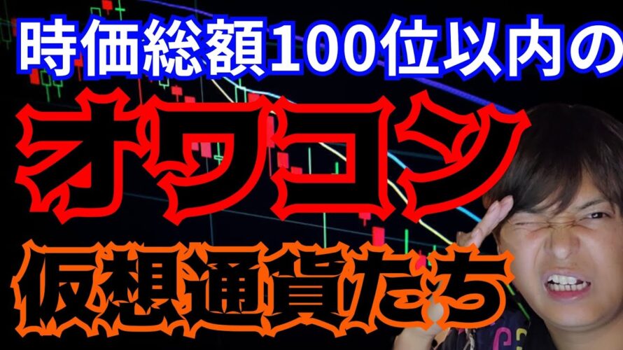 【重要】時価総額100位以内の『オワコン仮想通貨』2024年版