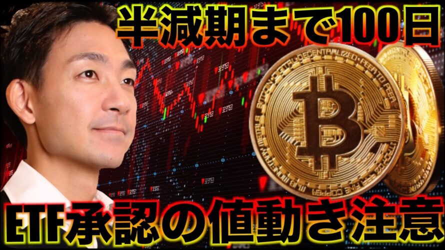 ビットコイン半減期まで100日!ETF承認後の値動きに注意!