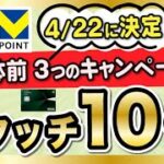 【タッチ10%など】新Vポイント合体前、3つの大型キャンペーンだ！