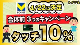 【タッチ10%など】新Vポイント合体前、3つの大型キャンペーンだ!