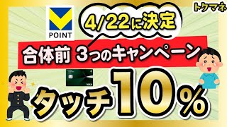 【タッチ10%など】新Vポイント合体前、3つの大型キャンペーンだ！