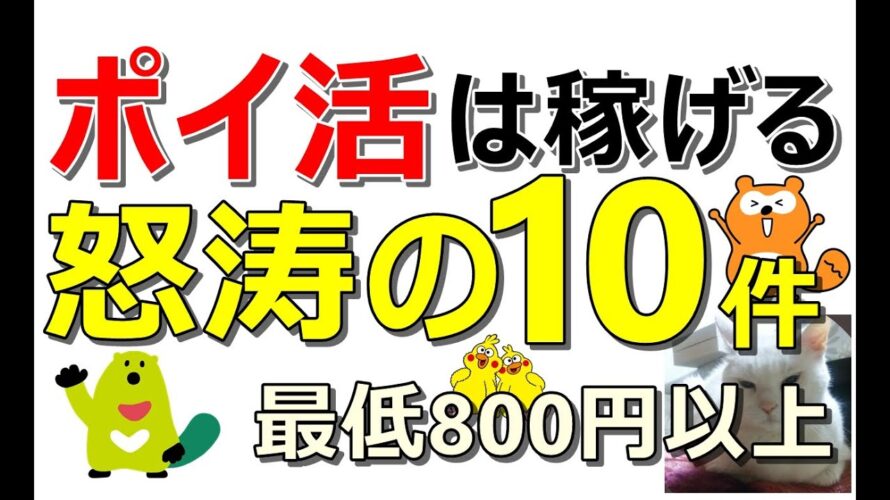 ポイ活の時代到来!簡単に稼げる10案件一挙紹介【ad】