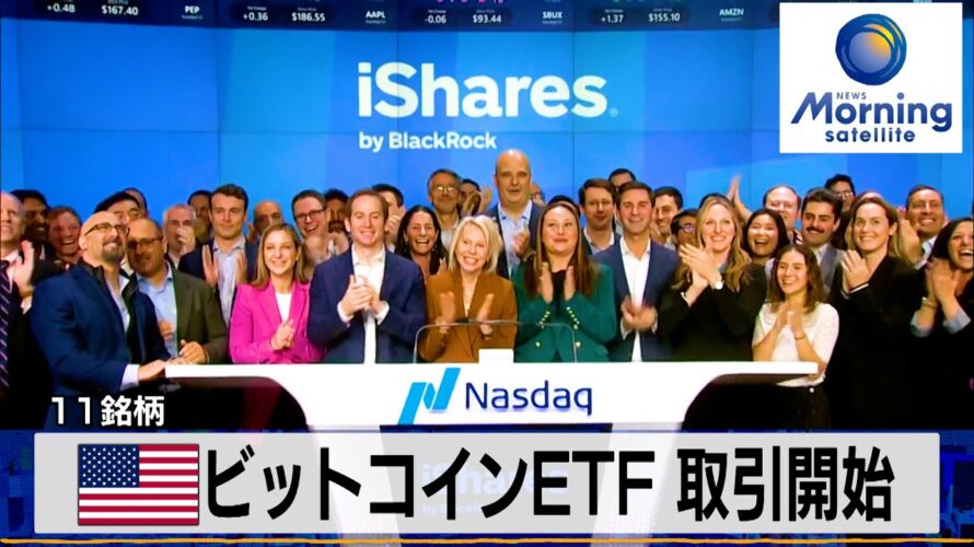 11銘柄 米ビットコインETF 取引開始【モーサテ】(2024年1月12日)