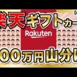 【1/22〜】100万円をみんなで山分け！楽天ギフトカードを1万円以上