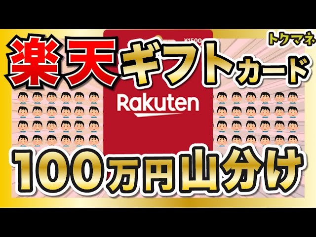 【1/22〜】100万円をみんなで山分け！楽天ギフトカードを1万円以上
