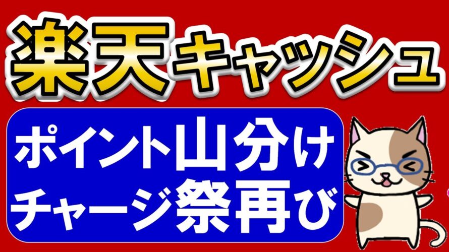 楽天ペイユーザー必見!楽天キャッシュ購入、楽天ポイント山分けキャンペーンでお得にチャージ♪(1/22~2/4)