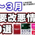 【1～3月】お得・ポイ活に関する重要『改悪』情報10選