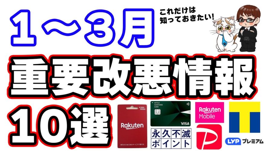 【1~3月】お得・ポイ活に関する重要『改悪』情報10選
