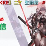 【メガニケ】#138　PC版　ニケ　生配信　（勝利の女神：NIKKE）祝！１周年！！